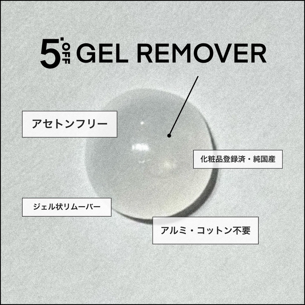 ジェルリムーバー 40g〈20回分〉 | 5'OFF｜公式オンラインストア