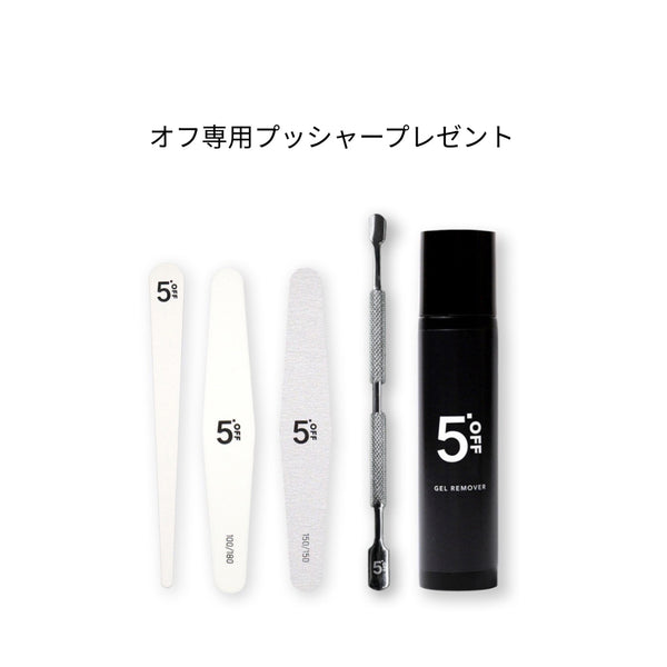 ジェルリムーバー40g＋ファイル3種セット